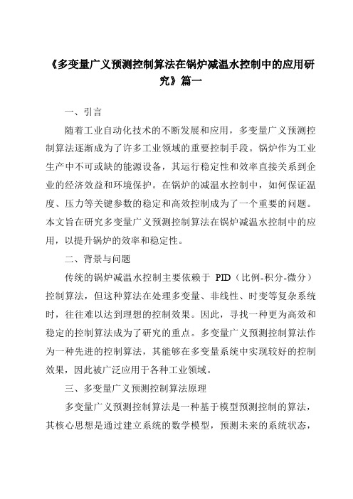 《2024年多变量广义预测控制算法在锅炉减温水控制中的应用研究》范文