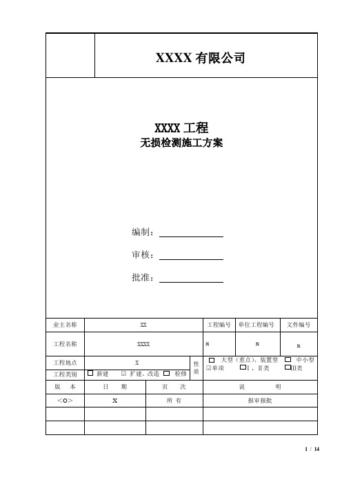 焊缝无损检测施工方案