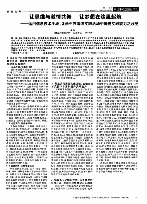 让思维与激情共舞  让梦想在这里起航——运用信息技术手段,让学生在海洋实践活动中提高实践能力之浅见