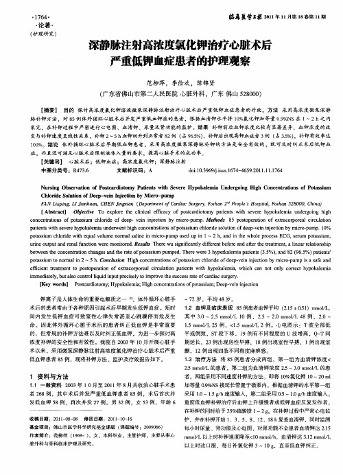 深静脉注射高浓度氯化钾治疗心脏术后严重低钾血症患者的护理观察