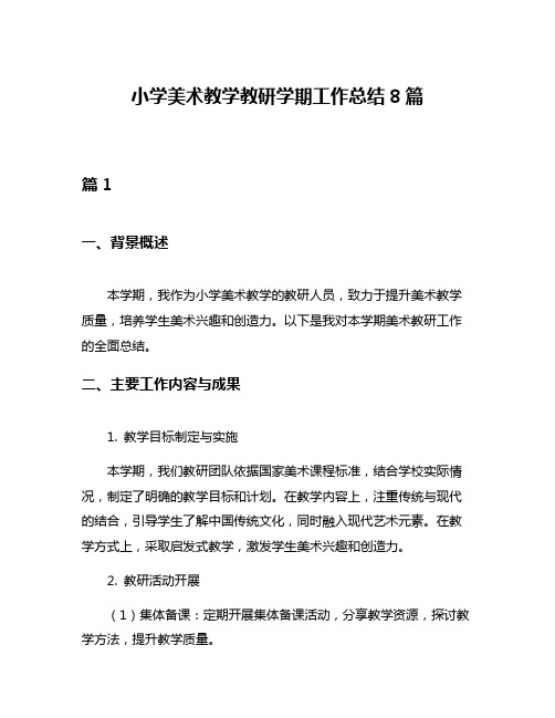 小学美术教学教研学期工作总结8篇