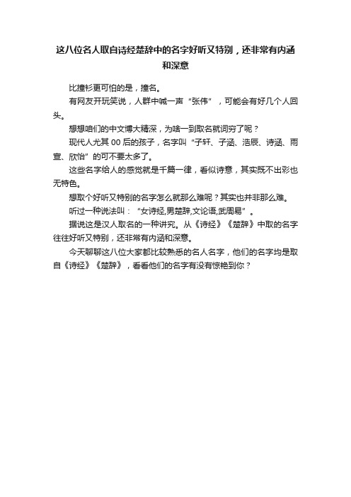 这八位名人取自诗经楚辞中的名字好听又特别，还非常有内涵和深意