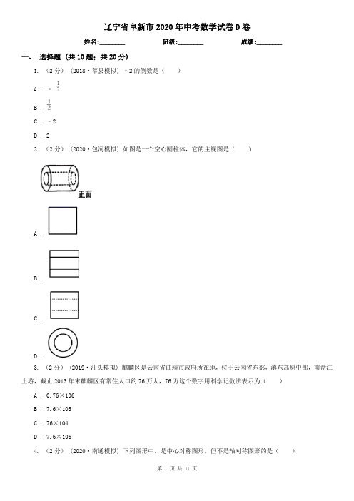 辽宁省阜新市2020年中考数学试卷D卷