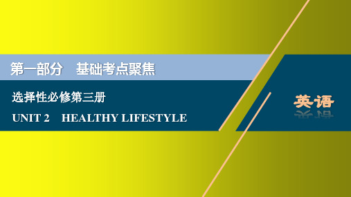 新教材新高考英语人教版总复习课件：选择性必修第三册 UNIT 2 HEALTHY LIFESTYLE