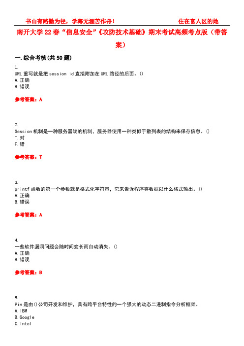 南开大学22春“信息安全”《攻防技术基础》期末考试高频考点版(带答案)试卷号5