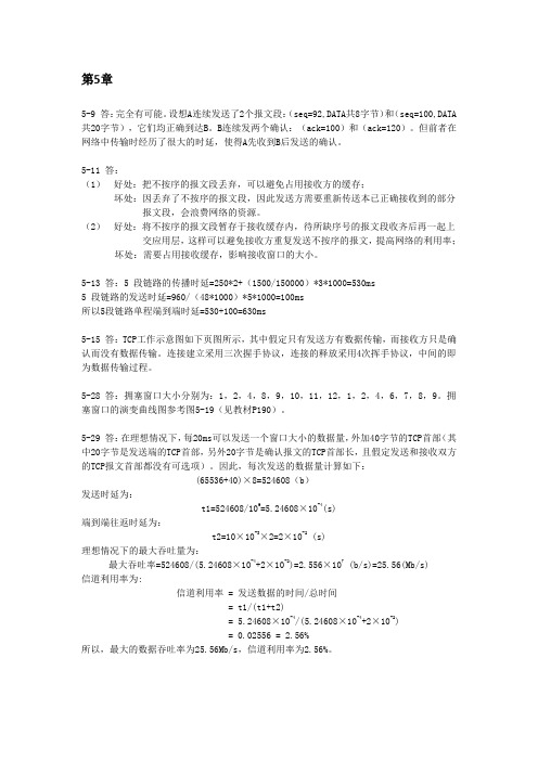 计算机网络第5章作业参考答案
