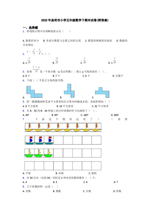 2020年昆明市小学五年级数学下期末试卷(附答案)