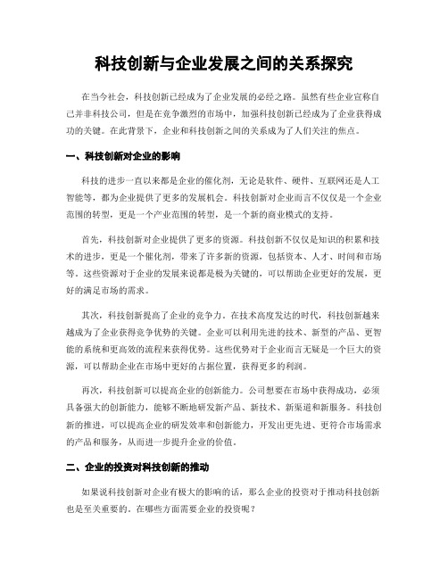 科技创新与企业发展之间的关系探究