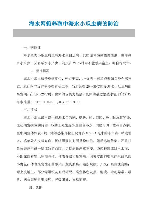 海水网箱养殖中海水小瓜虫病的防治