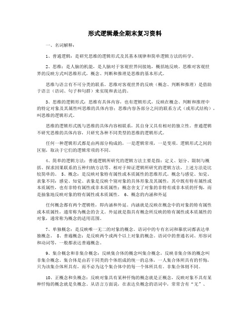 形式逻辑最全期末复习资料