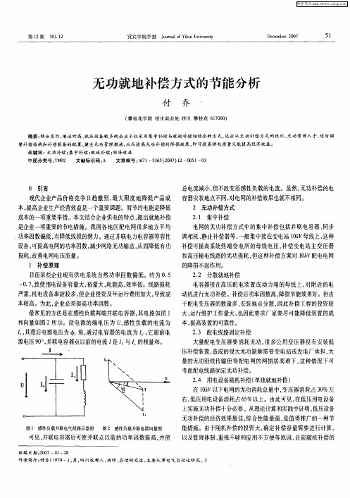 无功就地补偿方式的节能分析