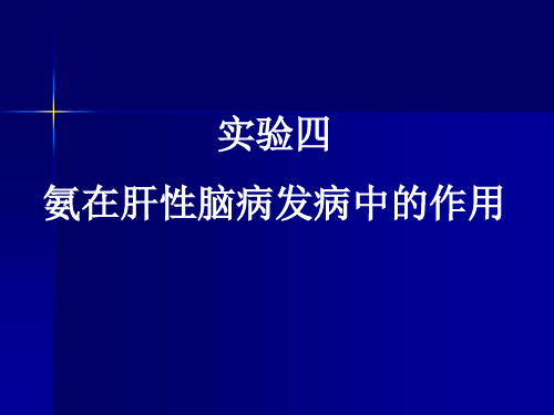 【医学超级全之病生机能实验】实验四  氨在肝性脑病发病中的作用