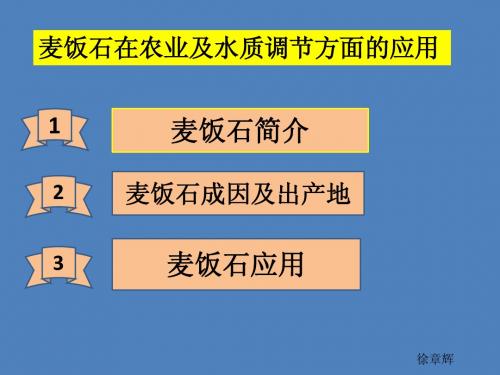 麦饭石在农业上及水质调节上的应用