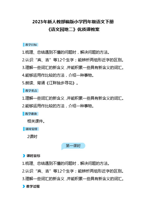 2023年新人教部编版小学四年级语文下册《语文园地二》优质课教案