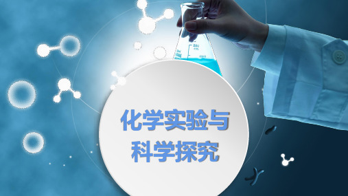 第一单元第二节化学实验与科学探究(第3课时)九年级化学人教版上册