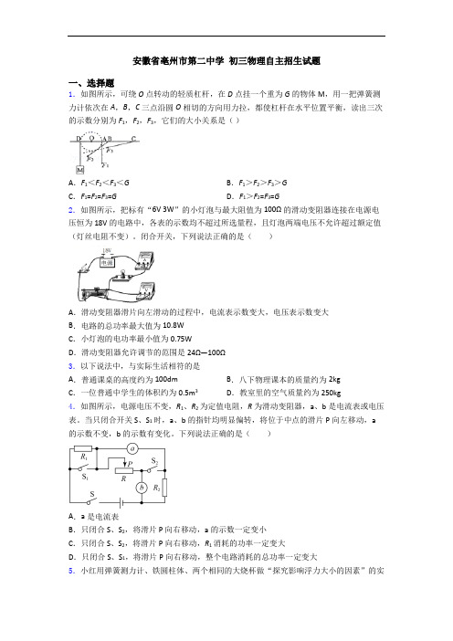 安徽省亳州市第二中学 初三物理自主招生试题
