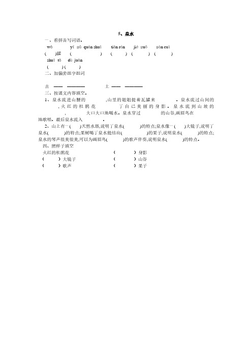 人教版二年级语文下册5、泉水同步练习题、小学语文调整句子顺序