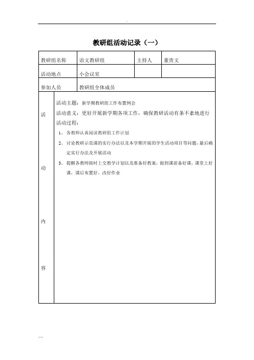 仙河初中校本研修 语文教研组活动记录(上)