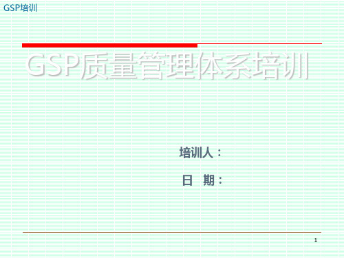 GSP质量管理体系培训PPT课件