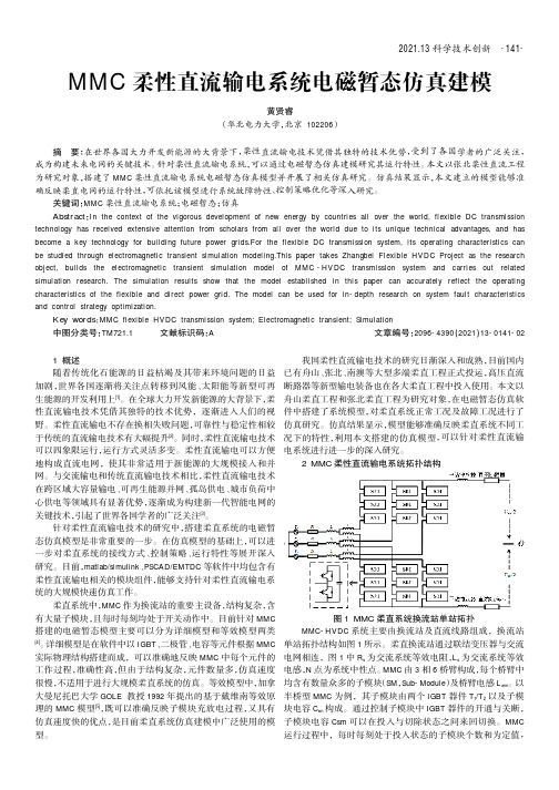 MMC柔性直流输电系统电磁暂态仿真建模