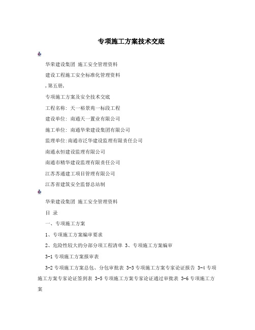 专项施工方案技术交底