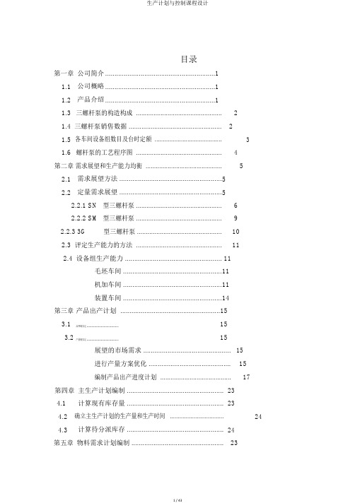 生产计划与控制课程设计