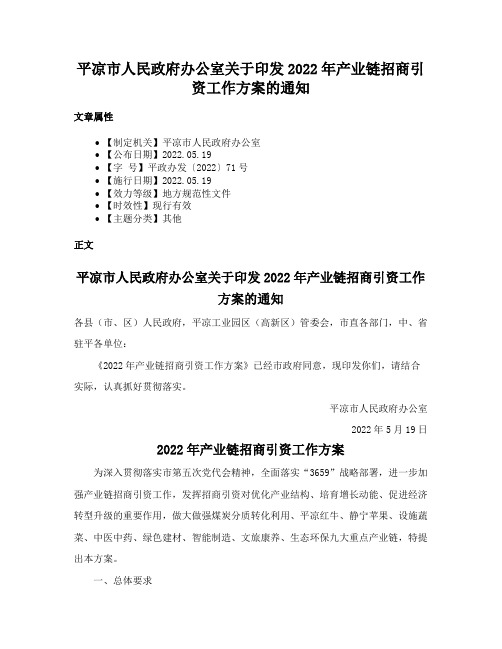 平凉市人民政府办公室关于印发2022年产业链招商引资工作方案的通知