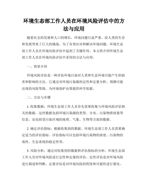 环境生态部工作人员在环境风险评估中的方法与应用