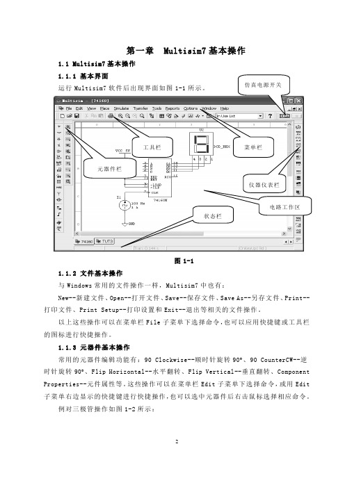 multisim教程 实验指导书 第一章