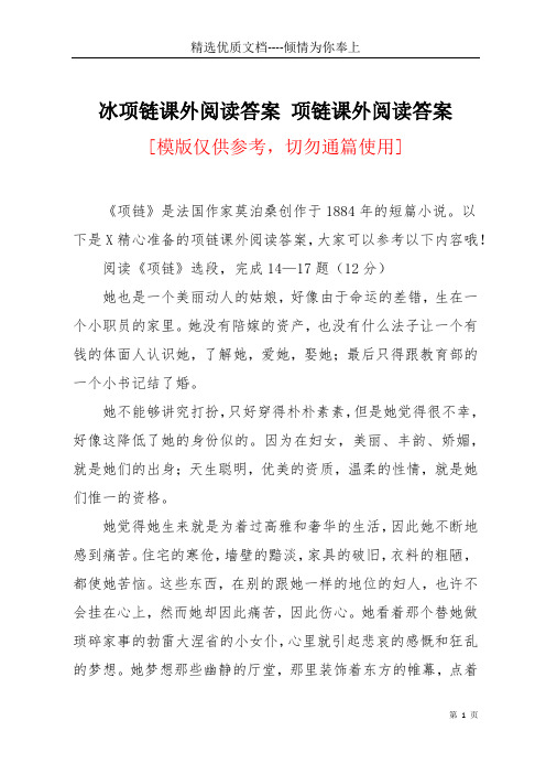 冰项链课外阅读答案 项链课外阅读答案(共4页)