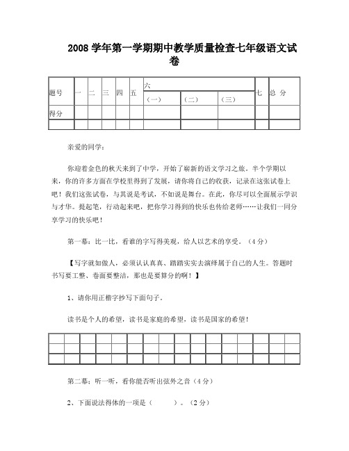 2008学年第一学期期中教学质量检查七年级语文试卷