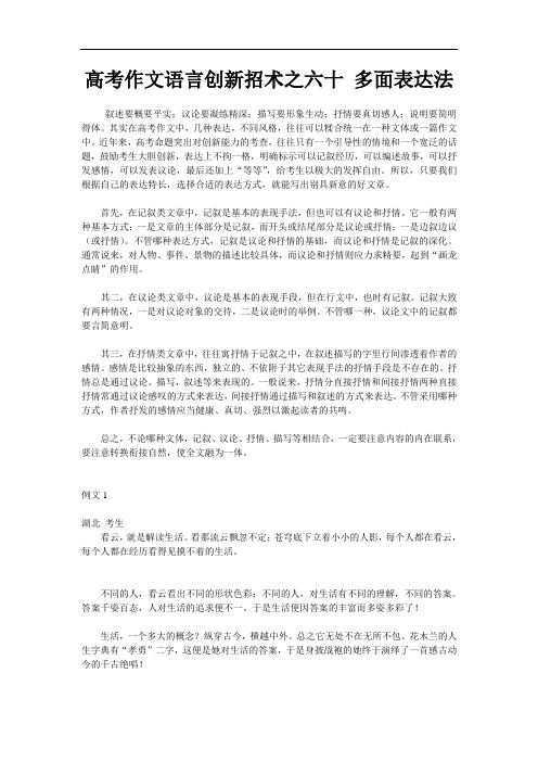 高考作文满分60招高考作文语言创新招术之六十 多面表达法 doc