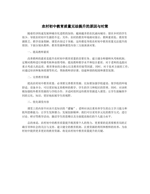 农村初中教育质量无法提升的原因与对策