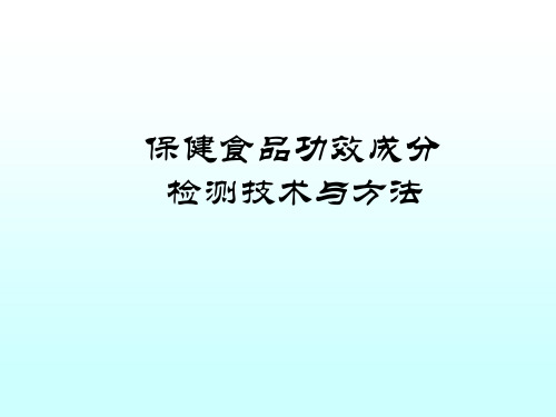 2020年4-保健食品功效成分检测技术与方法参照模板