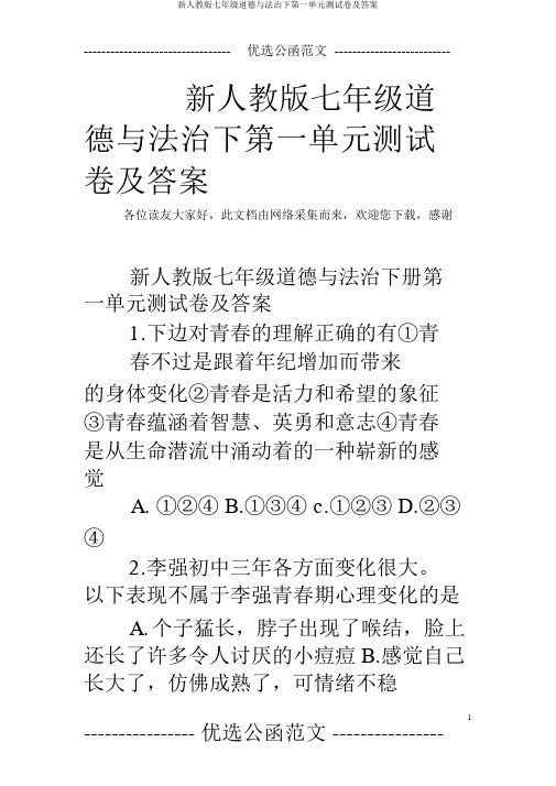 新人教版七年级道德与法治下第一单元测试卷及答案