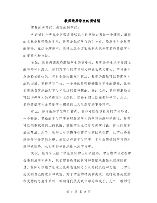 教师激励学生的演讲稿