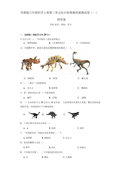 苏教版六年级科学(上册)第三单元化石的奥秘质量测试卷(一)附答案