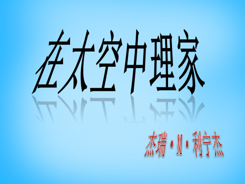 苏教版八年级语文上册在太空中理家课件