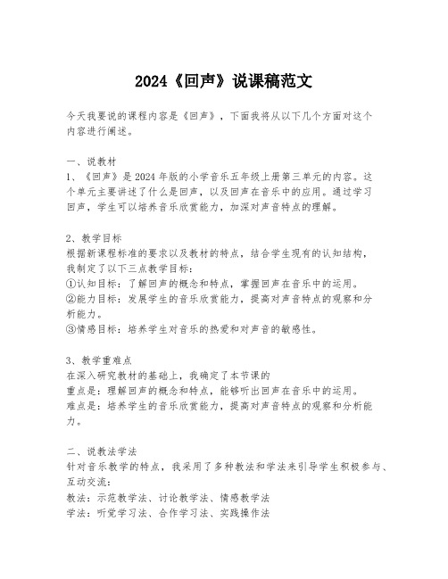 2024《回声》说课稿范文