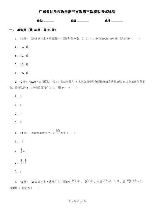 广东省汕头市数学高三文数第三次模拟考试试卷