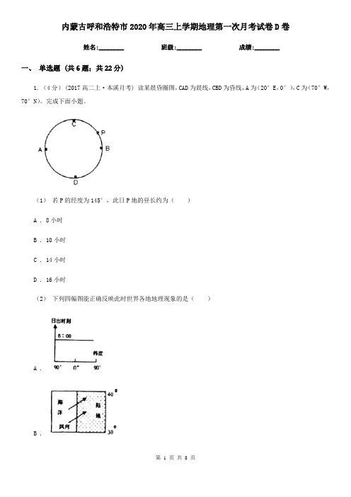 内蒙古呼和浩特市2020年高三上学期地理第一次月考试卷D卷