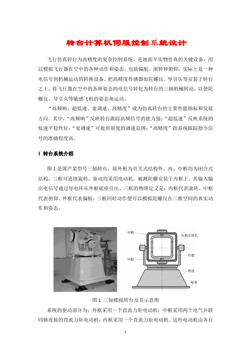 转台计算机伺服控制系统设计