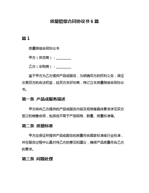 质量赔偿合同协议书6篇