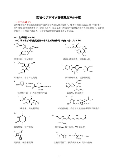 药物化学试卷答案及评分标准