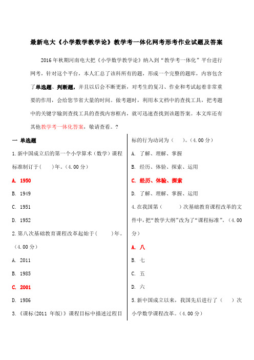 217年12月电大《小学数学教学论》教学考一体考试、作业试题及答案