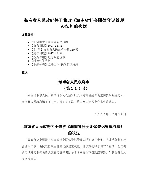 海南省人民政府关于修改《海南省社会团体登记管理办法》的决定