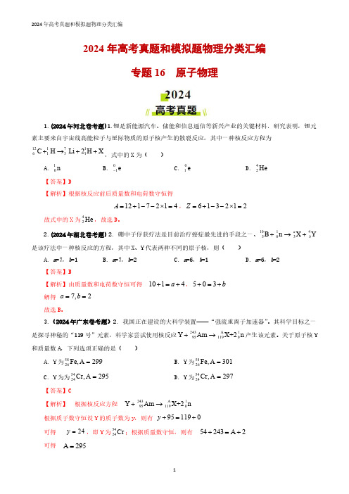 专题16 原子物理-2024年高考真题和模拟题物理分类汇编(学生卷)  