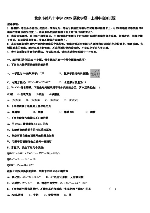 北京市第八十中学2025届化学高一上期中检测试题含解析