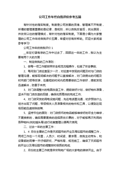 公司工作年终自我评价参考五篇