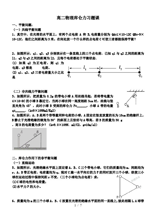 库仑力习题课